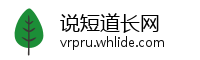 说短道长网